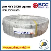 ราคา BCC สาย NYY 3x10 sq.mm (ม้วน 100 เมตร) (17996000908)