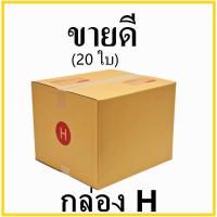 ราคา กล่องไปรษณีย์ กระดาษ KA ฝาชน เบอร์ H พิมพ์จ่าหน้า (20 ใบ) กล่องพัสดุ กล่องกระดาษ (4934009035)
