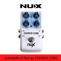 ราคา NUX Chorus Core เอฟเฟคกีตาร์ เสียงคอรัส เอฟเฟคเสียงคอรัส (41012030551)