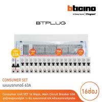 ราคา BTicino ชุดตู้คอนซูเมอร์ยูนิต 1เฟส 2สาย 240 โวลท์(ปลั๊ก-อิน)16ช่อง+เมนเบรกเกอร์ 63A+เบรกเกอร์ลูกย่อย (25768421018)