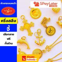 ราคา จี้ ครึ่งสลึง ทองคำแท้ 96.5 %ผ่อนสูงสุด 10 เดือน✅เลือกลายได้ร้านทองขายเอง สินค้ามีใบรับประกัน (20293682484)