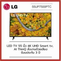 ราคา LG UHD 4K Smart TV รุ่น 55UP7500 | Real 4K | HDR10 Pro | LG ThinQ AI Ready (13063816821)