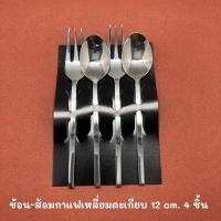 ราคา (House of Shell) 4 ชิ้น ช้อนส้อมกาแฟลายเหลี่ยม 12 cm. - 4 pcs. coffee spoon and fork (8373537856)