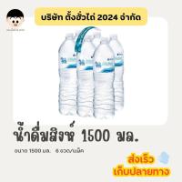 ราคา น้ำดื่มตราสิงห์ ขนาด 1500 มล. 6 ขวด/แพ็ค (43426775231)