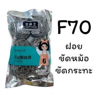 ราคา ฝอยขัดหม้อ อุปกรณ์ล้างจาน ฝอยขัดหม้อสเตนเลสอย่างดี 1ห่อ มี 6อัน รุ่น : F70 (22662538323)