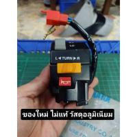 ราคา สวิทช์แฮนด์ ฝั่งซ้าย yamaha mate 111 สินค้า ค้างสต๊อก ขายโล๊ะ (27100667025)