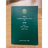 ราคา คำอธิบาย ประมวลกฎหมายแพ่งและพาณิชย์ เรียงมาตราว่าด้วย มรดก ภัทรศักดิ์ วรรณแสง กองทุนศาสตราจารย์จิตติ ติงศภัทิย์ (40014473913)