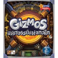 ราคา Gizmos | มหัศจรรย์แห่งกลไก (2nd Edition) + Lost Designs Promo Set [Thai Version] [BoardGame] (8209726891)