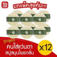 ราคา [แพ็ค 12 ก้อน] สบู่สมุนไพรกลั่น รอว์ร่า ตราคนใส่แว่นตา 170กรัม (13802111559)