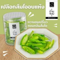 ราคา เปลือกส้มโออบแห้ง ผลไม้อบแห้ง กระปุก200กรัม ยี่ห้อ Snack House บ้านขนม (16342126806)