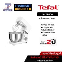 ราคา TEFAL เครื่องผสมอาหาร 4.8 ลิตร 1.8 กิโลกรัม กำลังไฟ 800 วัตต์ รุ่น QB150 | ไทยมาร์ท THAIMART (18172099196)