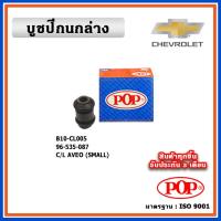 ราคา POP บูชปีกนกล่าง CHEVROLET AVEO คุณภาพเทียบแท้ เนื้อยางแน่น มาตรฐาน OEM ราคา/คู่ (2 ตัว) (22967531050)