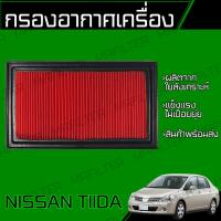 ราคา กรองอากาศ นิสสัน ทีด้า Nissan Tiida (21673322953)