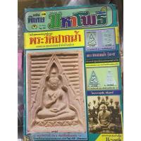 ราคา นิตยสาร มหาโพธิ์ ฉบับพิเศษ พระวัดปากน้ำ หนังสือเก่าตามกาลเวลา (46902609763)