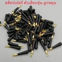 ราคา สต๊อปเปอร์ตัวเสียบทุ่น พร้อมลูกหมุนในตัว ขนาด SS,S,M,L (แพ็ก 10 ชิ้น/ชิ้นละ 1 บาท) | สต๊อปเปอร์ตกปลา ชิงหลิว สปิ๋ว (43973192276)