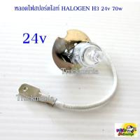 ราคา หลอดไฟสปอร์ตไลท์ HALOGEN H3 24v. 70w. สำหรับรถบรรทุก ราคา/ หลอด (20565639095)