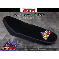 ราคา SPEED DRAG เบาะปาดบาง Sonicเก่า, Sonicใหม่ เบาะหนังกันน้ำ เย็บขอบแดง 2 ชั้น เบาะมอเตอร์ไซค์ l PTM Racing (7156314014)