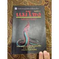ราคา หนังสือ แม่โขง Mekong โดย ปองพล อดิเรกสาร (10055114657)