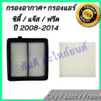 ราคา กรองอากาศ + กรองแอร์ ฮอนด้า ซิตี้ / แจ๊ส / ฟรีด ปี 2008-2014 ไส้กรองอากาศ Honda City Jazz Freed (8927847480)