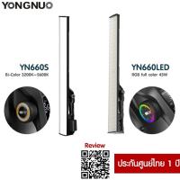 ราคา YONGNUO YN660S/ YN660 LED Handheld Video Light Wand Stick ไฟ LED ไฟส่องสว่าง สำหับถ่ายภาพและวีดีโอ รับประกันศูนย์ 1 ปี (24936434036)