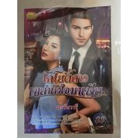 ราคา หนังสือนิยายรักมือ 1 แนวโรแมนติก โคโยตี้สาวเขย่าหัวใจมาเฟีย ผู้แต่ง ตะวันวารี ราคาถูก เล่มละ 39 บ.ค่ะ (53503370476)