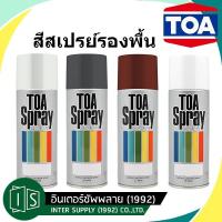 ราคา TOA สีสเปรย์ สีรองพื้น ครบทุกเฉด 65 ขาวด้าน / 63 รองพื้นพลาสติก / 56 สีเทา / 31 กันสนิมสีแดง 400CC. ทีโอเอ รองพื้น (4445633987)