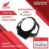 ราคา ชุดฝาครอบไฟหน้า รถสีดำ HONDA SCOOPY-i (2021-2022) รหัส 64300-K2F-T10ZC อะไหล่มอเตอร์ไซค์ ฮอนด้า (26693535552)