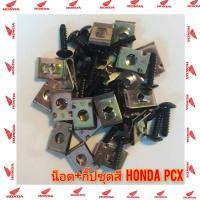 ราคา น็อต+กิ๊ปชุดสี honda pcx forza300 forza350 ใส่ hondaได้ทุกรุ่น 1ชุดมี น็อต 1 ตัว กิ๊ป 1 ตัว ใส่ได้เลย (ปล่อยpcx) (2965657415)