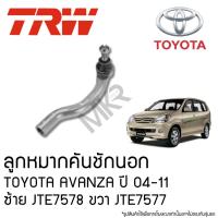 ราคา TRW ลูกหมากคันชักนอก TOYOTA AVANZA ปี 04-11 ซ้าย JTE7578 ขวา JTE7577 (29857779381)