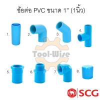 ราคา ข้อต่อประปา ข้อต่อสวมท่อพีวีซี ตรา SCG ข้อต่อพีวีซี PVC ขนาด1” (1นิ้ว) (12375982750)