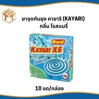 ราคา ยาจุดกันยุง คายาริ (KAYARI) กลิ่น โรสแมรี่ 6กล่อง 60ขด (29162993595)