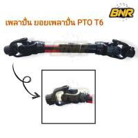 ราคา เพลาปั่นโรตารี่ รุ่น T6 เพลาปั่น โรตารี่ รุ่นหนา ใส่ได้พอดีไม่ต้องตัด L3408 L3608 L4508 L4708 M5000 (26873913919)