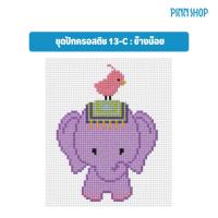 ราคา PINN ครอสติช ชุดปักครอสติช ช้างน้อย 13-C (43768633965)