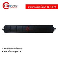 ราคา ฝาปิดกรองแอร์ ฮอนด้า ซีวิค 12-15 FB ฝาปิดกรองแอร์รถยนต์ฺ Honda Civic 12-15 FB (12346626273)