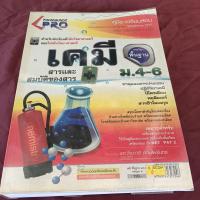 ราคา เคมี สารและสมบัติของสาร ม.4-5-6 (21096437052)