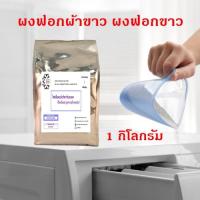 ราคา 5025/SE 1Kg.โซเดียมเปอร์คาร์บอเนต ผงออกซิเจน / Sodium percarbonate (Oxygen bleach, bleaching agent) 1 กิโลกรัม (23166936438)