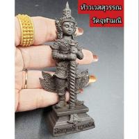 ราคา ท้าวเวสสุวรรณ หน้าเทพ วัดจุฬามณี เนื้อตะกั่วโลหะอาถรรพ์ สูง12ซม. (5716286777)