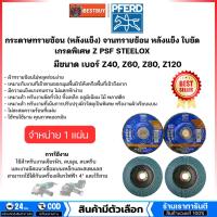 ราคา PFERD กระดาษทราย จานทรายซ้อน หลังแข็ง เกรดพิเศษ ขนาดเบอร์ 40, 60, 80, 120 Z PSF STEELOX (สินค้ามีตัวเลือก) (50854338101)