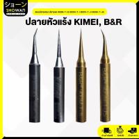 ราคา ปลายหัวแร้ง Kimei, B&R แบบปลายตรง ปลายงอ 900M-T-IS/900M-T-I/900M-T-JI/900M-T-JS (23983137010)
