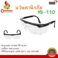 ราคา แว่นตานิรภัย แว่นนิรภัย YS-110 YAMADA (46650127227)