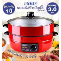 ราคา OTTO กะทะไฟฟ้าขนาด3ลิตรมีซึ้งนึ่งปรับความร้อนได้มีประกัน (23338450240)
