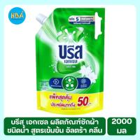 ราคา Breeze Excel Liquid บรีส เอกเซล ลิควิด ผลิตภัณฑ์ซักผ้าชนิดน้ำ สูตรเข้มข้น อัลตร้า คลีน ขนาด 2000 มล. (21891688023)