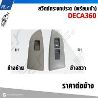 ราคา สวิตช์กระจกประตู (พร้อมเบ้า) ISUZU DECA360 / DECA300-240 / DECA 270 (24722627090)