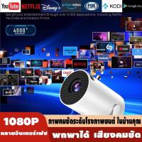 ราคา HY300 โปรเจคเตอร์ 1080P รับประกัน 1 ปี โปรเจ็กเตอร์โฮมเธียเตอร์ โปรเจ็คเตอร์ขนาดเล็ก mini projector (26784025827)