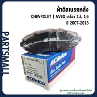ราคา CHEVROLET | ผ้าดิสเบรคหน้า | AVEO เครื่อง 1.4 / 1.6 ทุกปี | ACDelco เชฟโรเลต อาวีโอ้ 19283753 (29574561780)