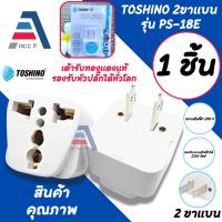 ราคา ปลั๊กแปลง 2ขาแบน TOSHINO PS-18E ปลั๊กอะแดปเตอร์ ปลั๊ก แปลงไฟ ตัวแปลงขาปลั๊ก ขาปลั๊ก แปลงปลั๊กไฟ ปลั๊กไฟต่อพ่วง เพิ่มช่อง (28517620092)