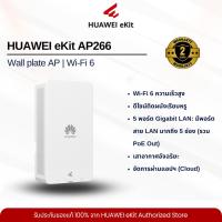 ราคา HUAWEI eKit AP266 Wall plate Access Point Wi-Fi 6 (56350529589)