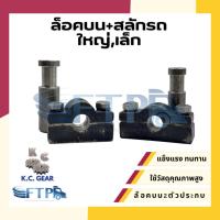 ราคา ล็อคบน2ตัวประกบ + สลักล็อคบน ใหญ่/เล็ก ล็อคบนฝาท้ายดั้ม ล็อคบนพร้อมสลัก รถบรรทุก 6ล้อ 10ล้อ เทลเลอร์ [ KC ของแท้] (29831167491)