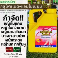 ราคา กลูโฟซิเนต นกปากห่าง ขนาด 4 ลิตร (กลูโฟซิเนต แอมโมเนียม ) กระติกเหลือง กำจัดวัชพืชหลังงอก ไม่เลือกทำลาย ยาฆ่าหญ้า (27987481447)