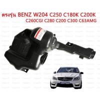 ราคา Mercedes BENZ กระป๋องฉีดน้ำฝน W204 C250 C180K C200K C260CGI C280 C200 C300 C63AMG กระป๋องพักน้ำฝน มีไฟฟ้า (19796345276)